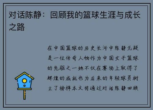 对话陈静：回顾我的篮球生涯与成长之路