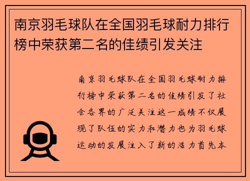 南京羽毛球队在全国羽毛球耐力排行榜中荣获第二名的佳绩引发关注