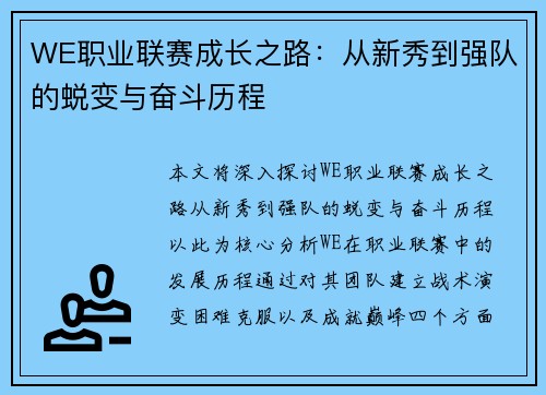 WE职业联赛成长之路：从新秀到强队的蜕变与奋斗历程