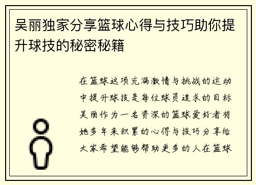 吴丽独家分享篮球心得与技巧助你提升球技的秘密秘籍