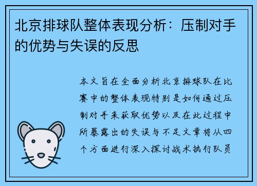 北京排球队整体表现分析：压制对手的优势与失误的反思
