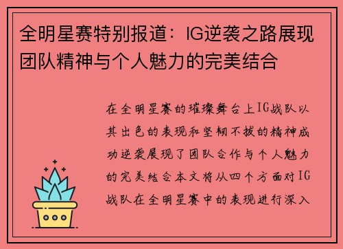 全明星赛特别报道：IG逆袭之路展现团队精神与个人魅力的完美结合