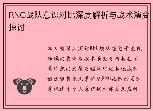 RNG战队意识对比深度解析与战术演变探讨
