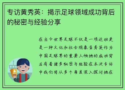专访黄秀英：揭示足球领域成功背后的秘密与经验分享