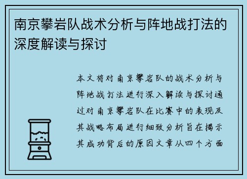 南京攀岩队战术分析与阵地战打法的深度解读与探讨