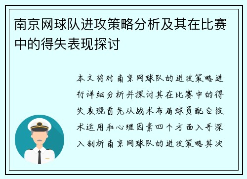 南京网球队进攻策略分析及其在比赛中的得失表现探讨