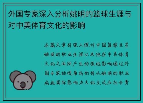外国专家深入分析姚明的篮球生涯与对中美体育文化的影响