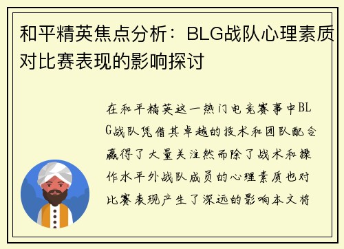 和平精英焦点分析：BLG战队心理素质对比赛表现的影响探讨
