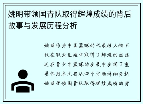 姚明带领国青队取得辉煌成绩的背后故事与发展历程分析
