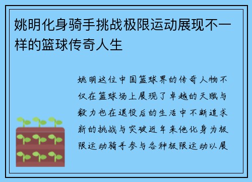 姚明化身骑手挑战极限运动展现不一样的篮球传奇人生