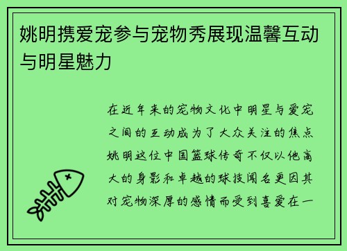 姚明携爱宠参与宠物秀展现温馨互动与明星魅力