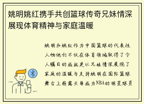 姚明姚红携手共创篮球传奇兄妹情深展现体育精神与家庭温暖