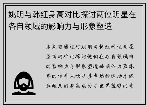 姚明与韩红身高对比探讨两位明星在各自领域的影响力与形象塑造