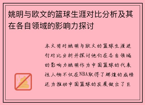 姚明与欧文的篮球生涯对比分析及其在各自领域的影响力探讨