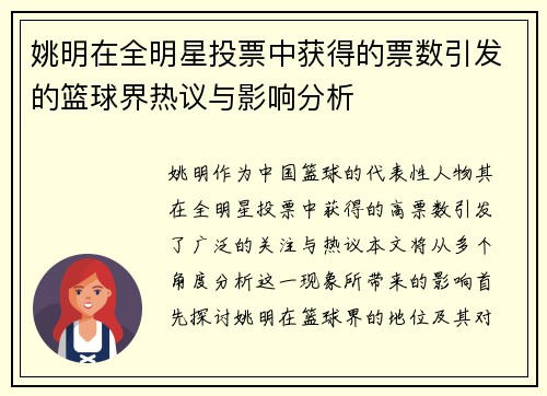 姚明在全明星投票中获得的票数引发的篮球界热议与影响分析