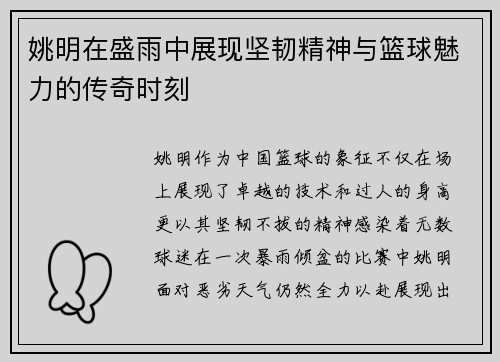 姚明在盛雨中展现坚韧精神与篮球魅力的传奇时刻