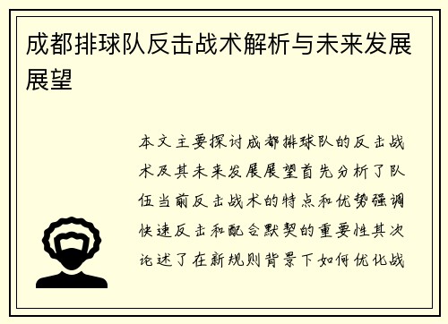 成都排球队反击战术解析与未来发展展望