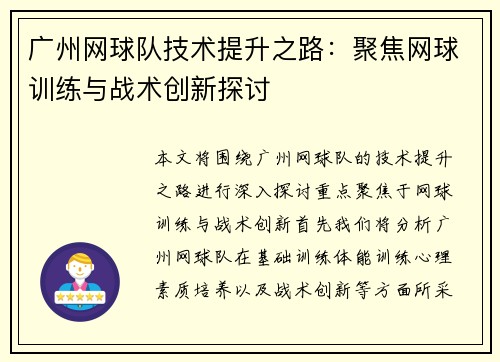 广州网球队技术提升之路：聚焦网球训练与战术创新探讨