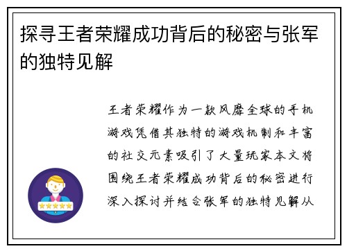 探寻王者荣耀成功背后的秘密与张军的独特见解
