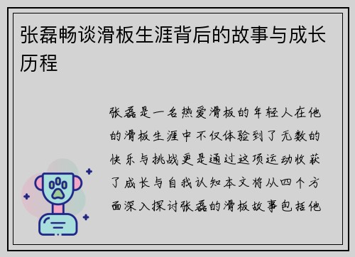张磊畅谈滑板生涯背后的故事与成长历程