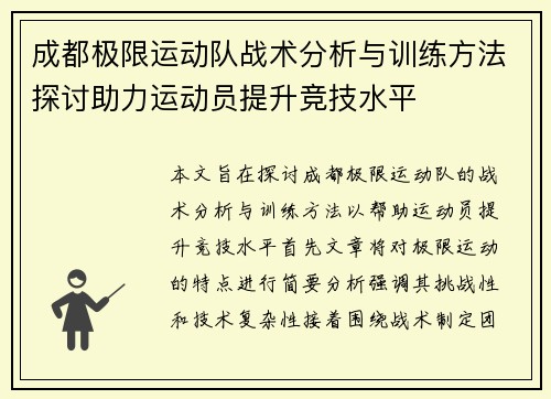 成都极限运动队战术分析与训练方法探讨助力运动员提升竞技水平
