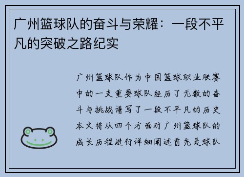 广州篮球队的奋斗与荣耀：一段不平凡的突破之路纪实