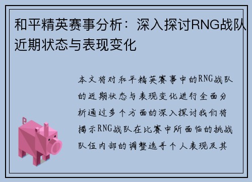 和平精英赛事分析：深入探讨RNG战队近期状态与表现变化