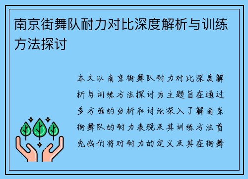 南京街舞队耐力对比深度解析与训练方法探讨