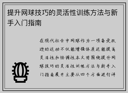 提升网球技巧的灵活性训练方法与新手入门指南