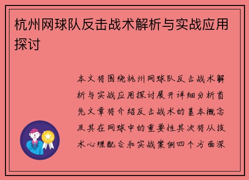 杭州网球队反击战术解析与实战应用探讨