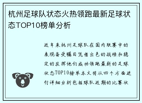 杭州足球队状态火热领跑最新足球状态TOP10榜单分析