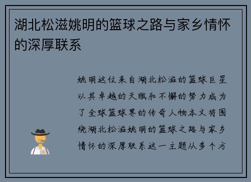 湖北松滋姚明的篮球之路与家乡情怀的深厚联系