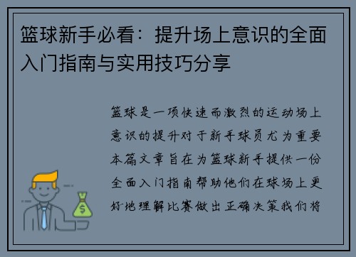 篮球新手必看：提升场上意识的全面入门指南与实用技巧分享