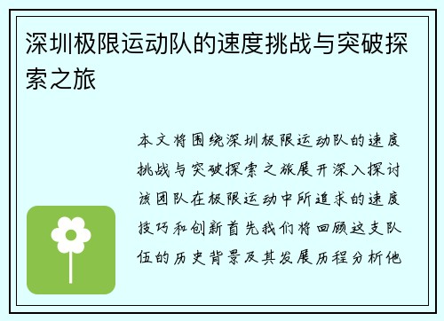 深圳极限运动队的速度挑战与突破探索之旅
