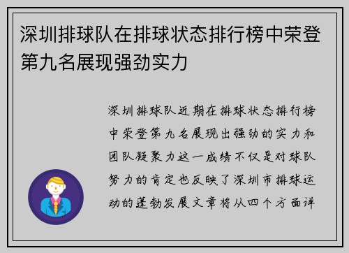 深圳排球队在排球状态排行榜中荣登第九名展现强劲实力