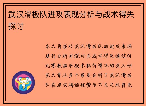 武汉滑板队进攻表现分析与战术得失探讨