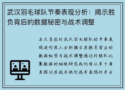 武汉羽毛球队节奏表现分析：揭示胜负背后的数据秘密与战术调整