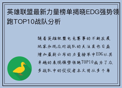 英雄联盟最新力量榜单揭晓EDG强势领跑TOP10战队分析