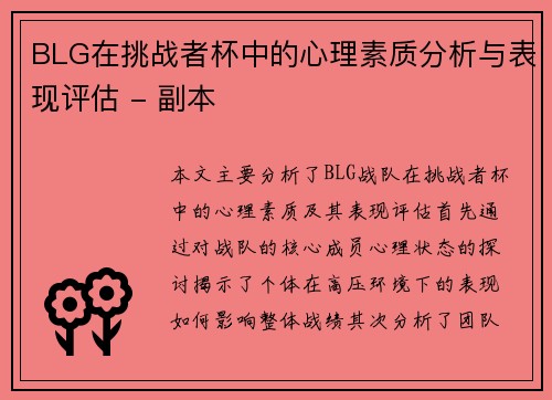 BLG在挑战者杯中的心理素质分析与表现评估 - 副本