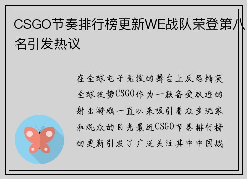 CSGO节奏排行榜更新WE战队荣登第八名引发热议