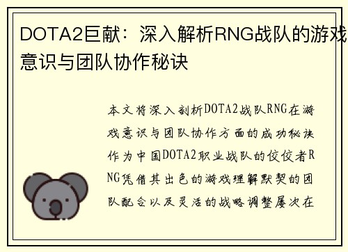 DOTA2巨献：深入解析RNG战队的游戏意识与团队协作秘诀
