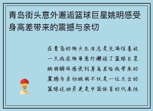 青岛街头意外邂逅篮球巨星姚明感受身高差带来的震撼与亲切