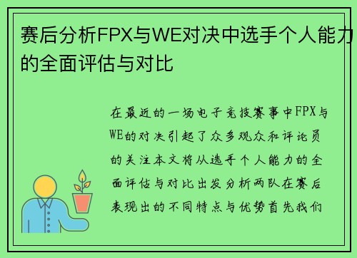 赛后分析FPX与WE对决中选手个人能力的全面评估与对比