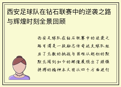 西安足球队在钻石联赛中的逆袭之路与辉煌时刻全景回顾