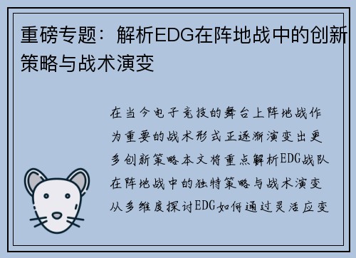 重磅专题：解析EDG在阵地战中的创新策略与战术演变