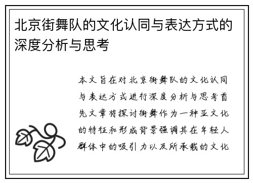 北京街舞队的文化认同与表达方式的深度分析与思考