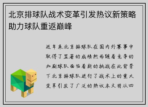 北京排球队战术变革引发热议新策略助力球队重返巅峰