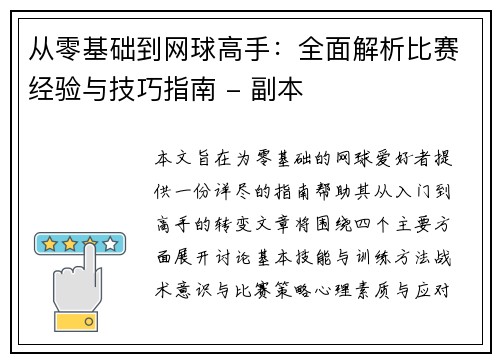 从零基础到网球高手：全面解析比赛经验与技巧指南 - 副本