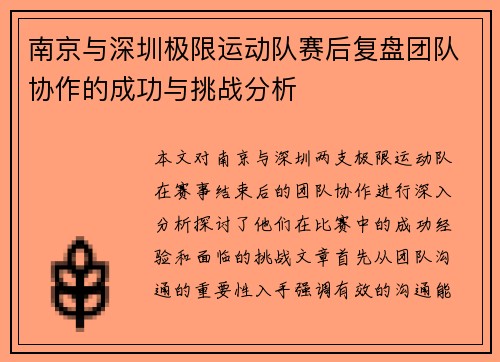 南京与深圳极限运动队赛后复盘团队协作的成功与挑战分析