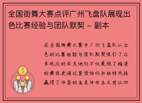 全国街舞大赛点评广州飞盘队展现出色比赛经验与团队默契 - 副本